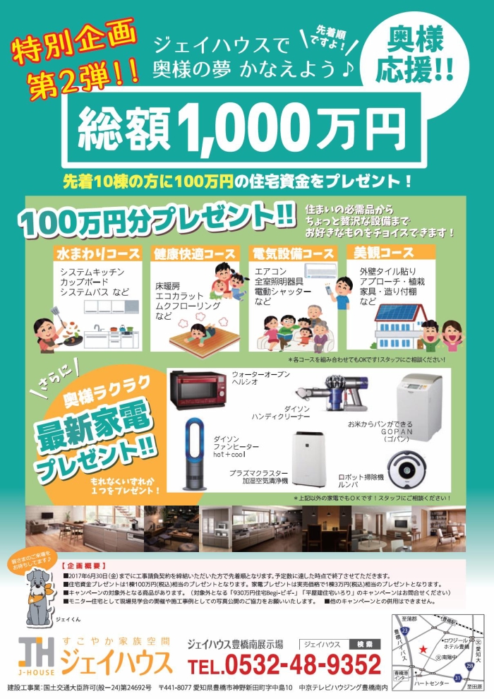 http://www.j-house.co.jp/house/news/img/dainindan%20campaign.JPG