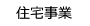 住宅事業