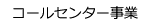 コールセンター事業
