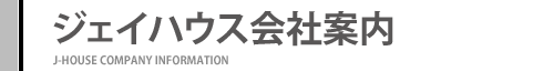 ジェイハウス会社案内