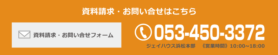 資料請求・お問い合わせはこちら　0532-48-9352