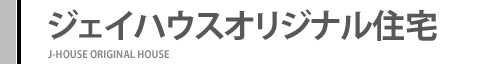 ジェイハウスオリジナル住宅