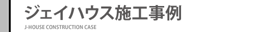 ジェイハウス施工事例