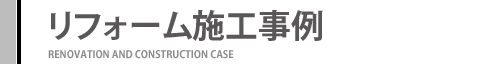 リフォーム施工事例